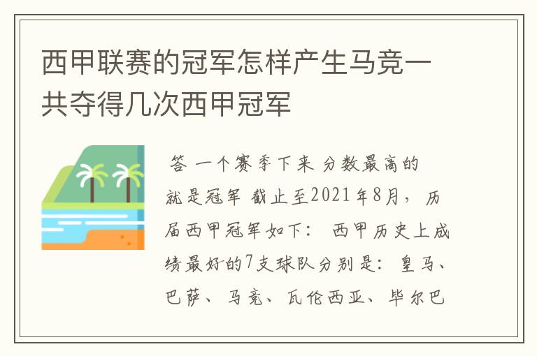 西甲联赛的冠军怎样产生马竞一共夺得几次西甲冠军