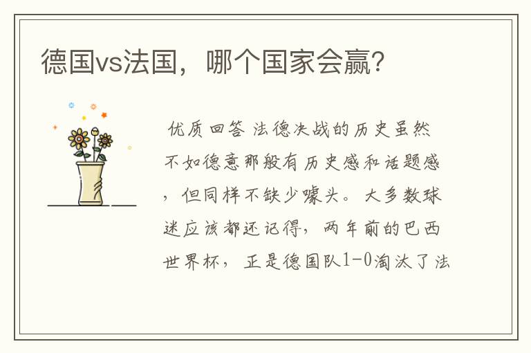 德国vs法国,哪个国家会赢?