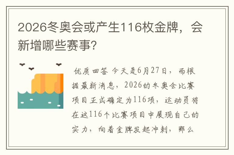 2026冬奥会或产生116枚金牌,会新增哪些赛事?