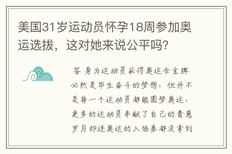 美国31岁运动员怀孕18周参加奥运选拔,这对她来说公平吗?