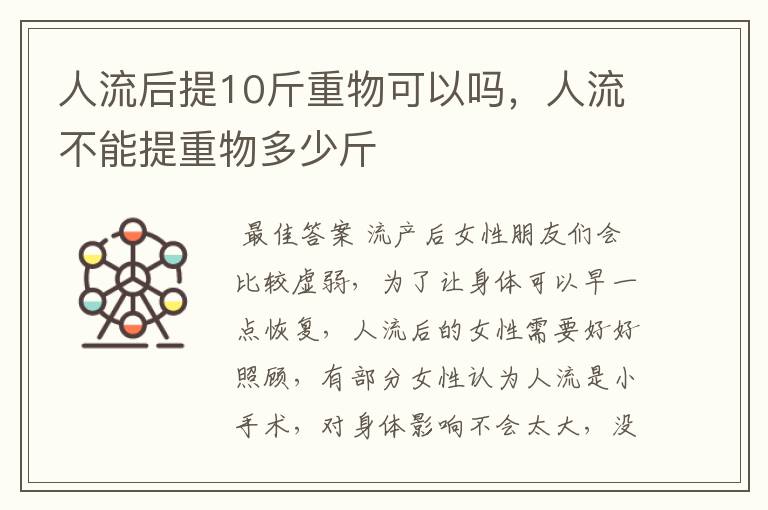 人流后提10斤重物可以吗,人流不能提重物多少斤