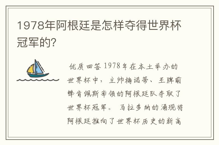 1978年阿根廷是怎样夺得世界杯冠军的?
