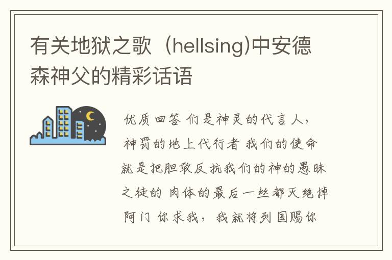有关地狱之歌(hellsing)中安德森神父的精彩话语