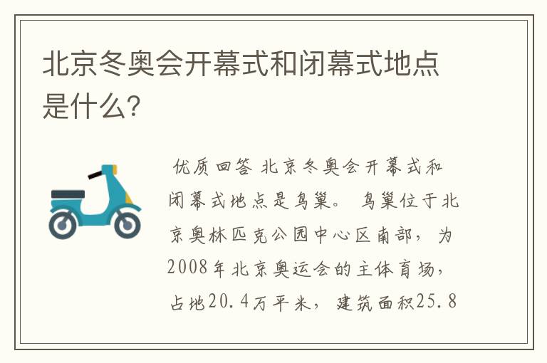 北京冬奥会开幕式和闭幕式地点是什么?