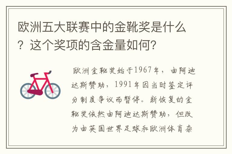 欧洲五大联赛中的金靴奖是什么?这个奖项的含金量如何?