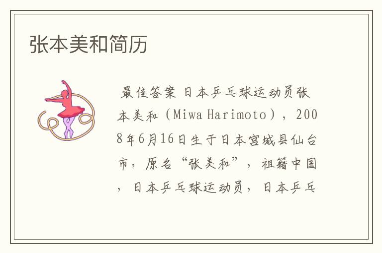 张本美和简历