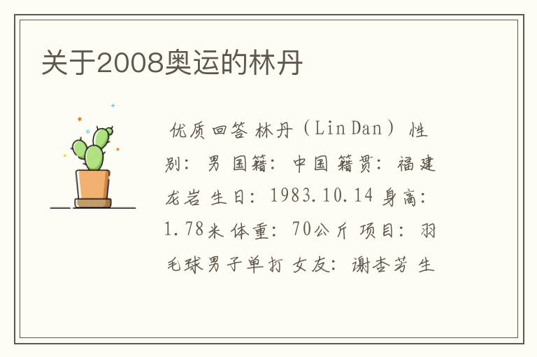 关于2008奥运的林丹