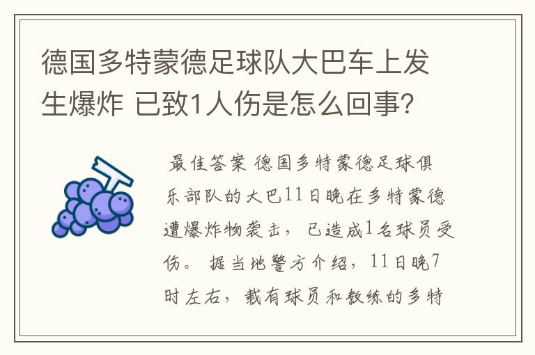 德国多特蒙德足球队大巴车上发生爆炸 已致1人伤是怎么回事?