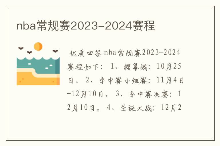 nba常规赛2023-2024赛程