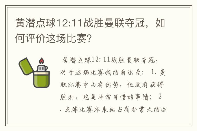 黄潜点球12:11战胜曼联夺冠,如何评价这场比赛?