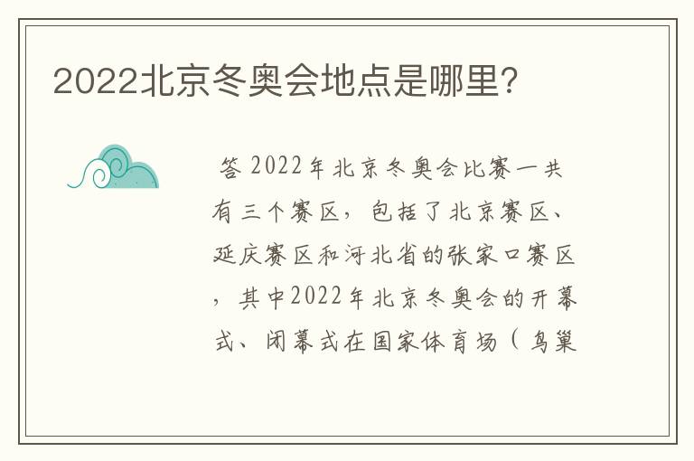 2022北京冬奥会地点是哪里?