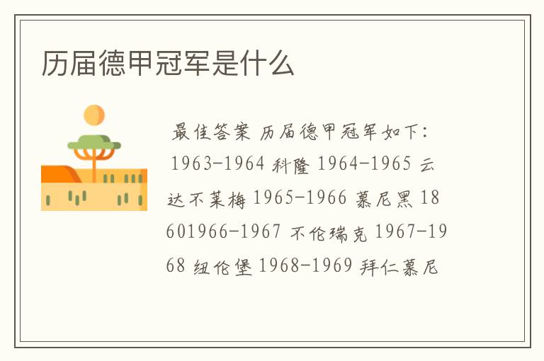 历届德甲冠军是什么