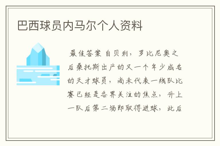 巴西球员内马尔个人资料