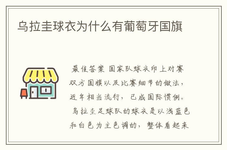 乌拉圭球衣为什么有葡萄牙国旗