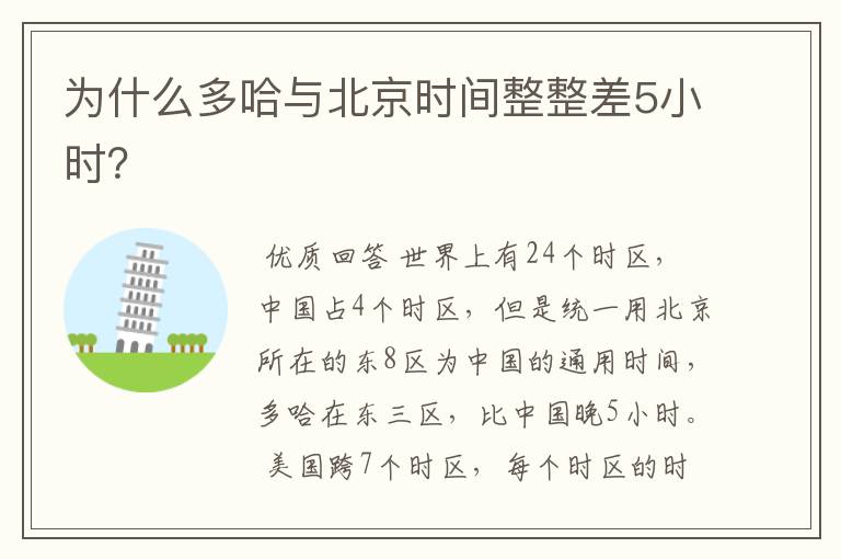 为什么多哈与北京时间整整差5小时?