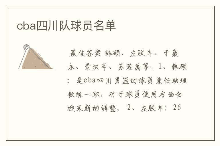 cba四川队球员名单