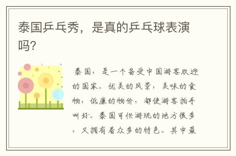 泰国乒乓秀,是真的乒乓球表演吗?