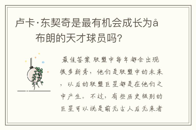 卢卡·东契奇是最有机会成长为勒布朗的天才球员吗?