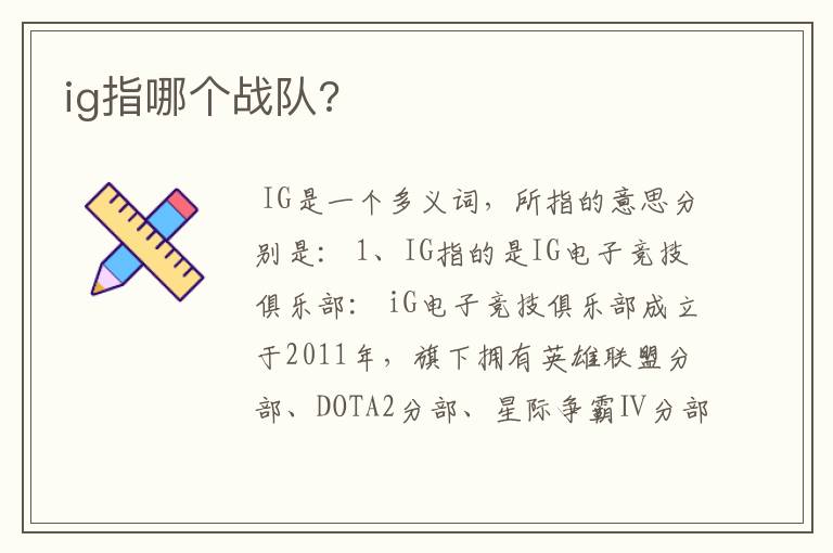 ig指哪个战队?
