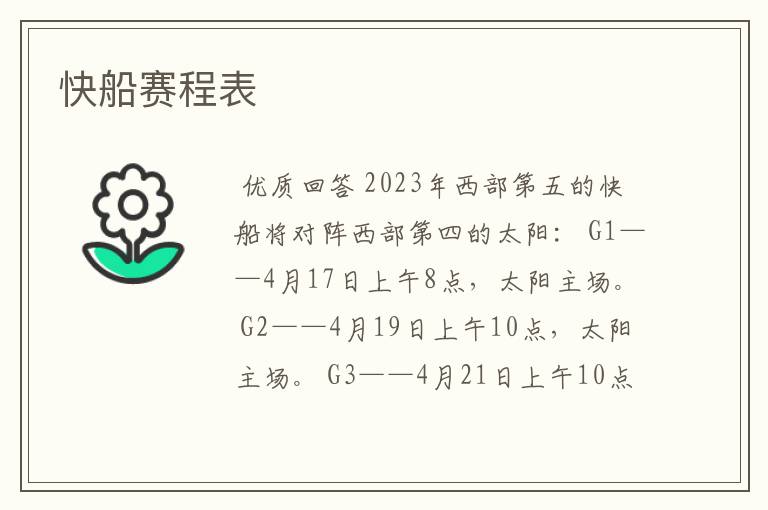 快船赛程表