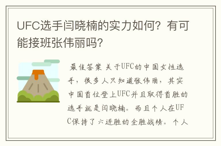 UFC选手闫晓楠的实力如何?有可能接班张伟丽吗?