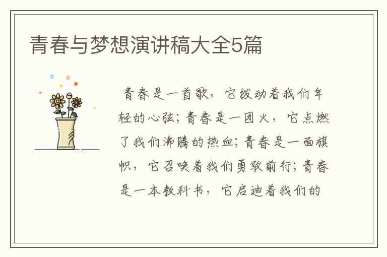 青春与梦想演讲稿大全5篇