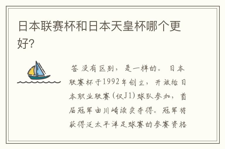 日本联赛杯和日本天皇杯哪个更好?