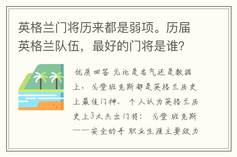 英格兰门将历来都是弱项。历届英格兰队伍,最好的门将是谁?