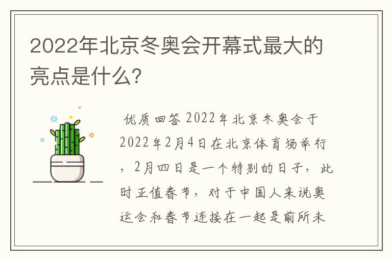 2022年北京冬奥会开幕式最大的亮点是什么?