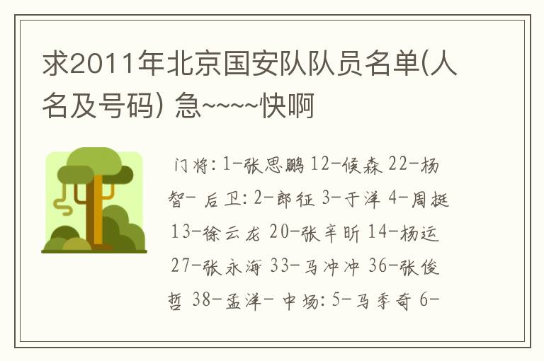 求2011年北京国安队队员名单(人名及号码) 急~~~~快啊