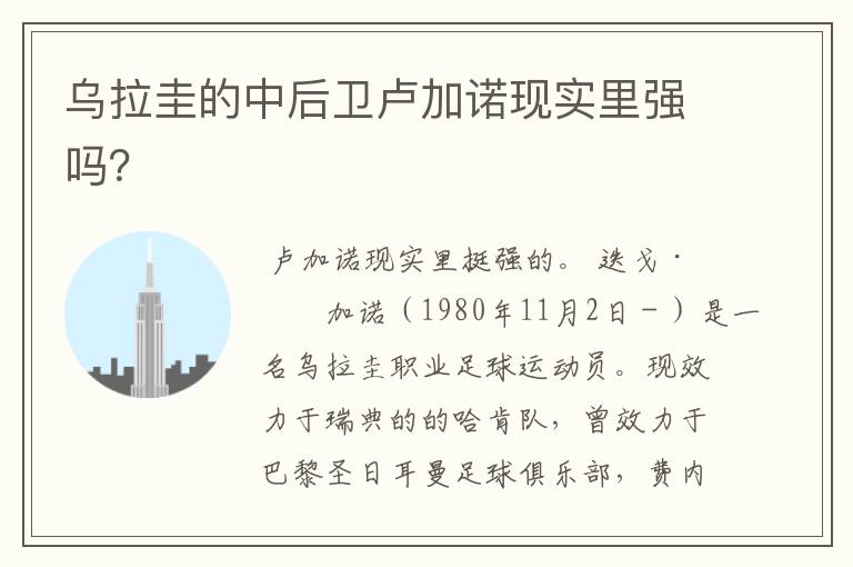 乌拉圭的中后卫卢加诺现实里强吗？
