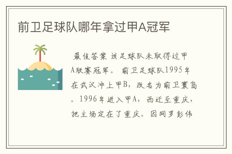 前卫足球队哪年拿过甲A冠军