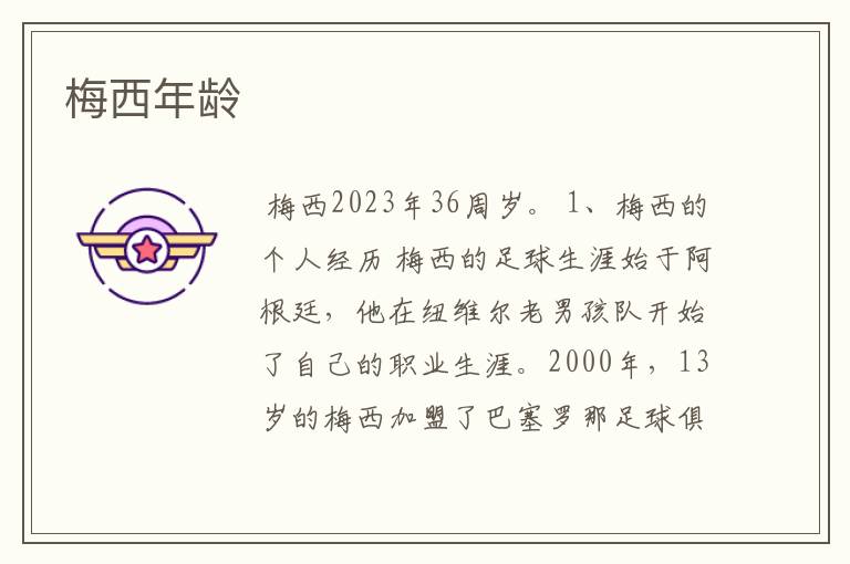 梅西年龄