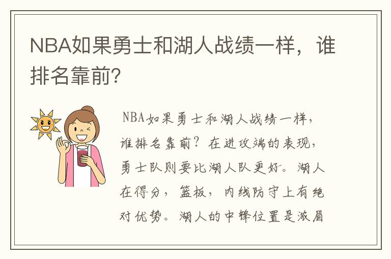 NBA如果勇士和湖人战绩一样,谁排名靠前?