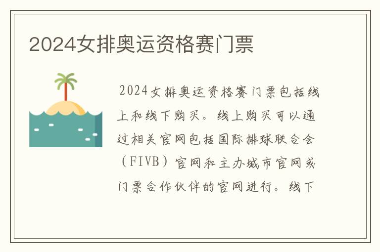 2024女排奥运资格赛门票