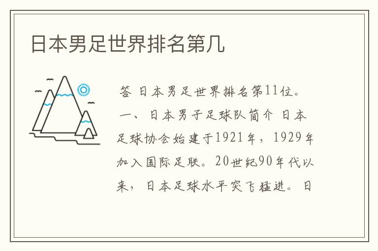 日本男足世界排名第几