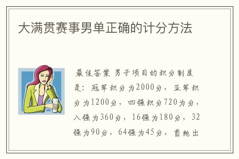 大满贯赛事男单正确的计分方法