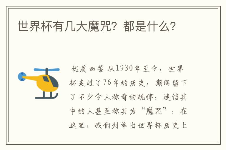 世界杯有几大魔咒?都是什么?