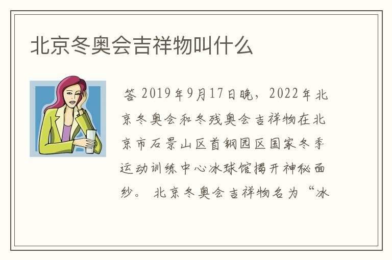 北京冬奥会吉祥物叫什么