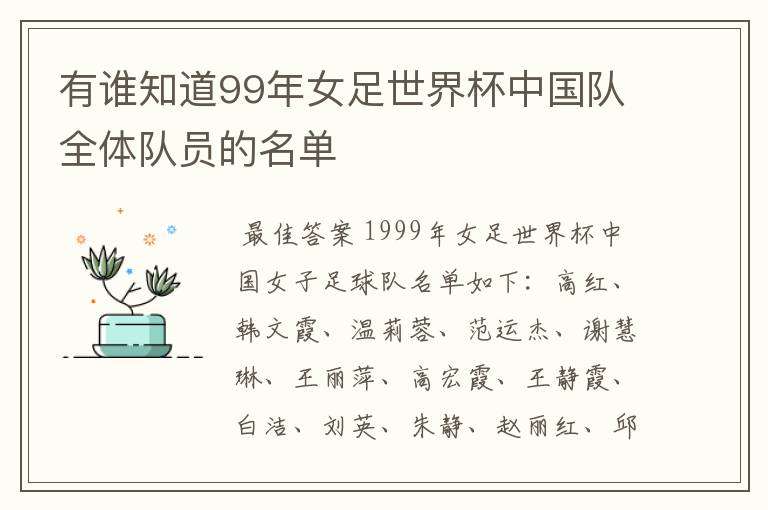 有谁知道99年女足世界杯中国队全体队员的名单