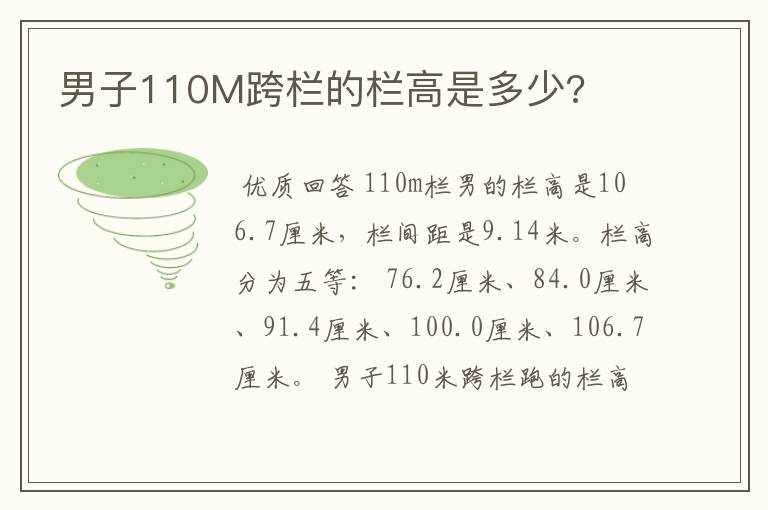 男子110M跨栏的栏高是多少?