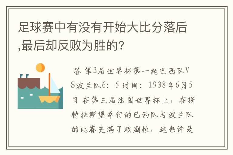 足球赛中有没有开始大比分落后,最后却反败为胜的?