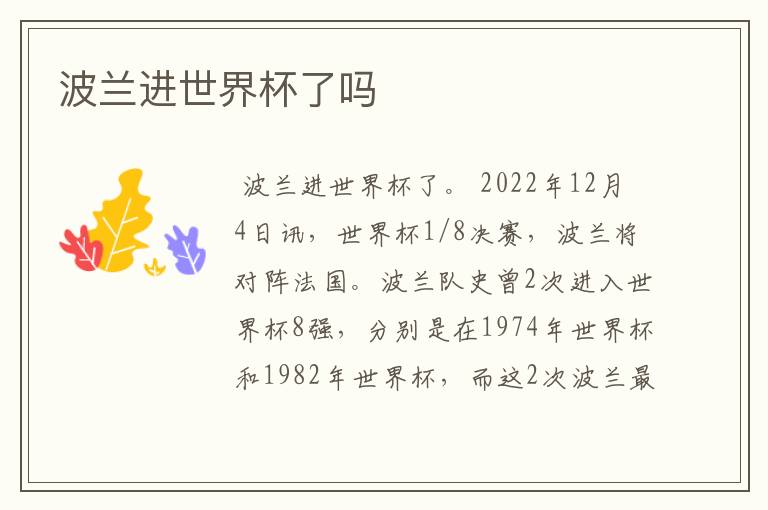波兰进世界杯了吗