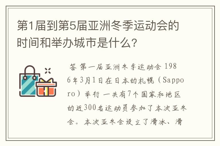 第1届到第5届亚洲冬季运动会的时间和举办城市是什么?