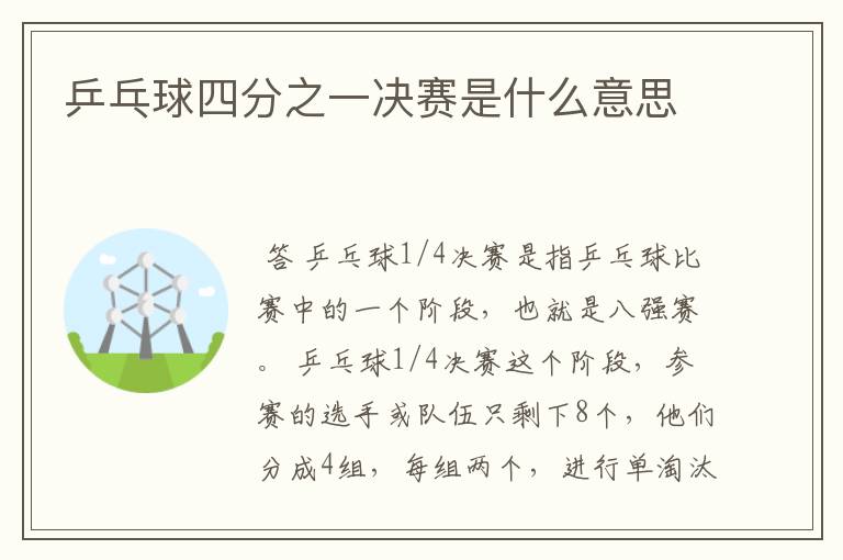 乒乓球四分之一决赛是什么意思