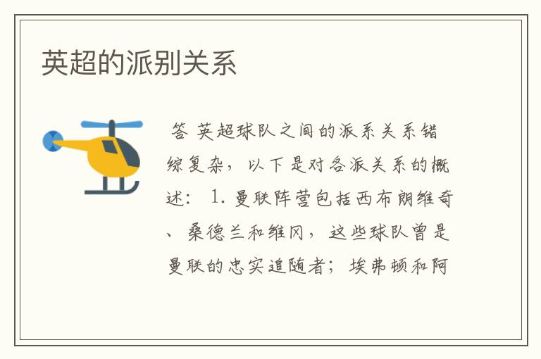 英超的派别关系