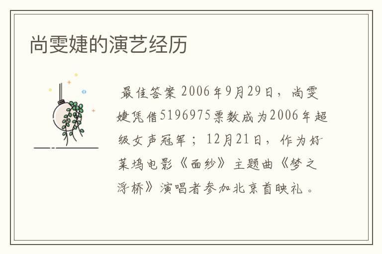 尚雯婕的演艺经历