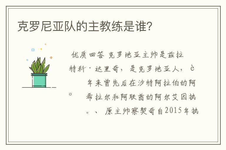 克罗尼亚队的主教练是谁?