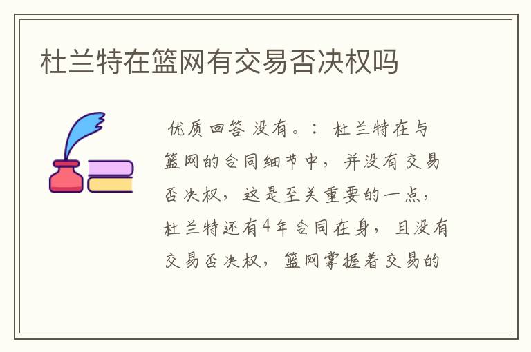杜兰特在篮网有交易否决权吗