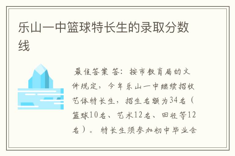 乐山一中篮球特长生的录取分数线